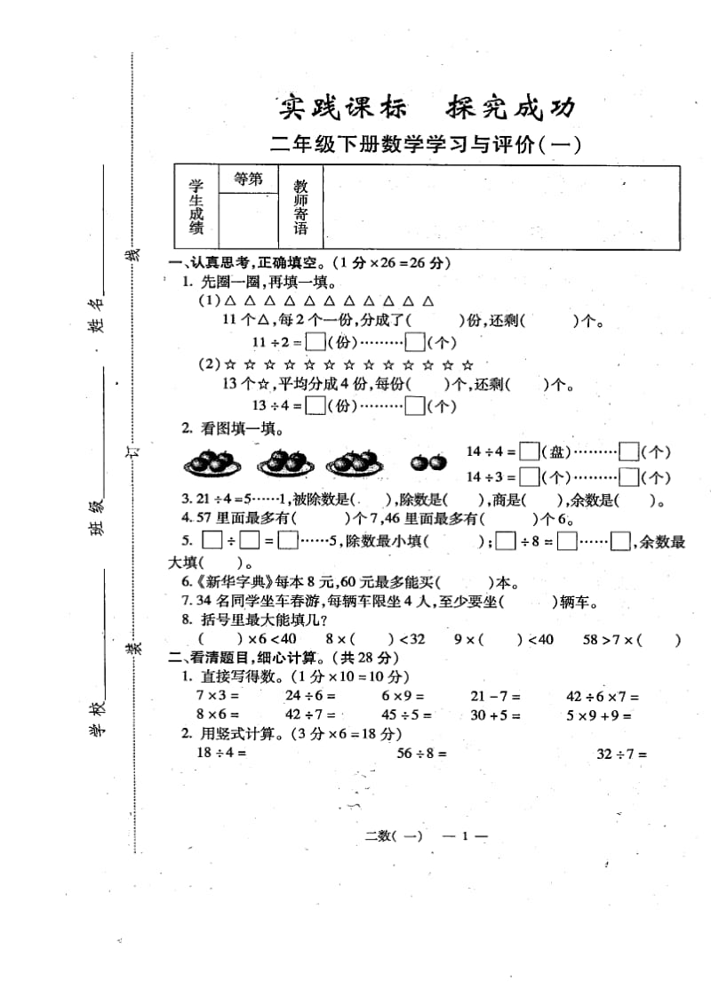 苏教版二年级数学下册单元试卷全套.doc_第1页