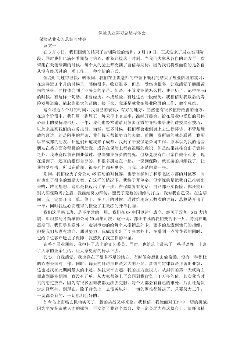 《保险从业实习总结与体会》.doc_第1页