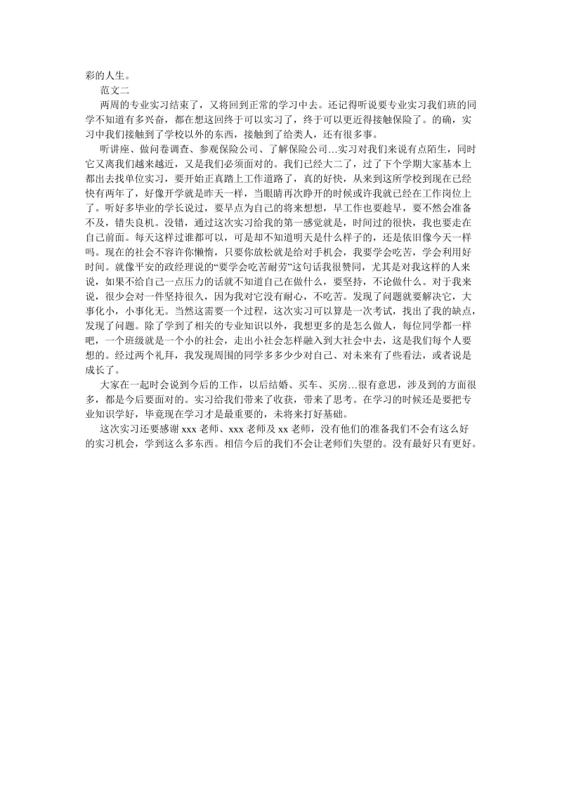 《保险从业实习总结与体会》.doc_第2页