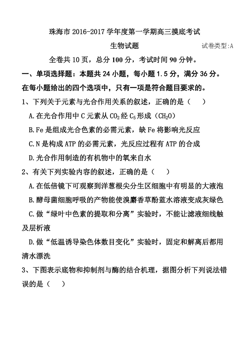 广东省珠海市高三9月摸底考试生物试题及答案.doc_第1页