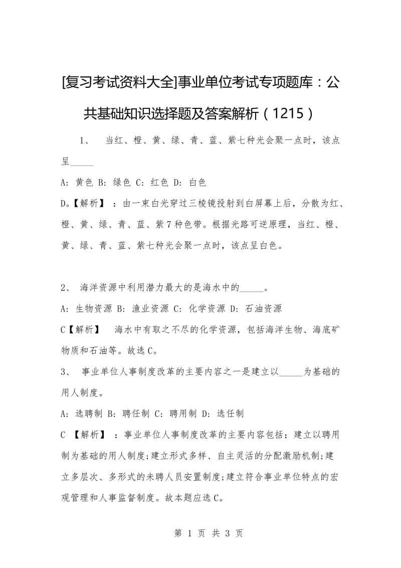 [复习考试资料大全]事业单位考试专项题库：公共基础知识选择题及答案解析（1215）_2.docx_第1页