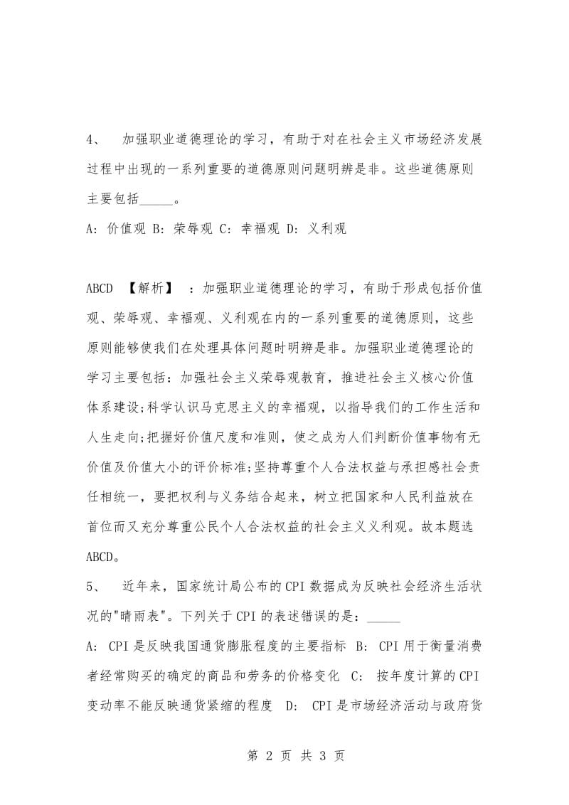 [复习考试资料大全]事业单位考试专项题库：公共基础知识选择题及答案解析（1215）_2.docx_第2页