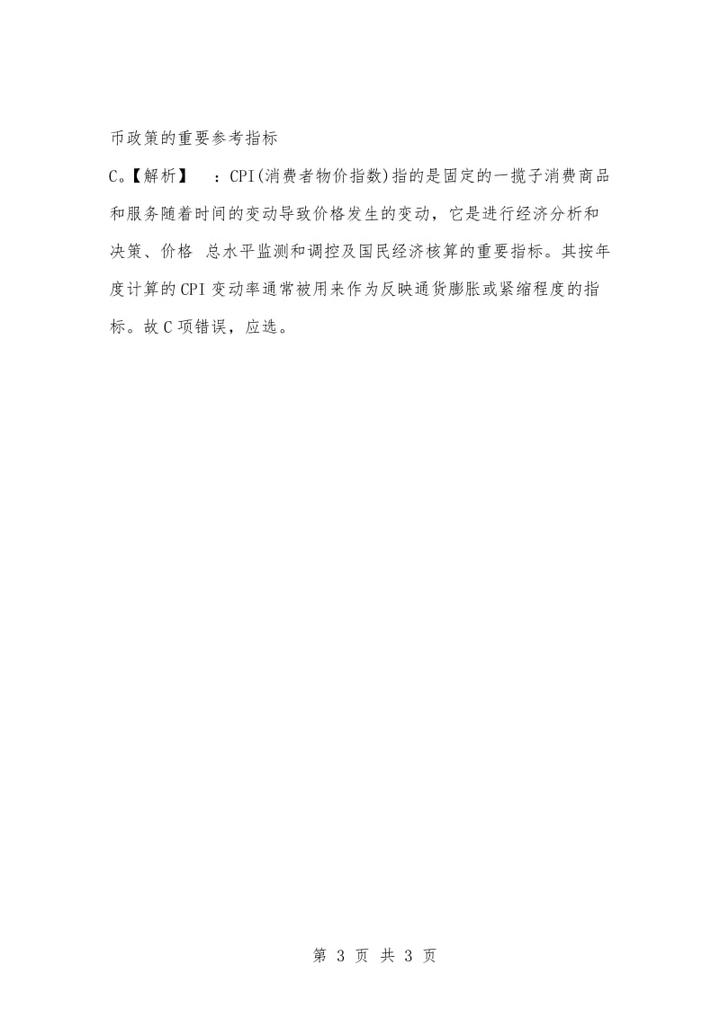 [复习考试资料大全]事业单位考试专项题库：公共基础知识选择题及答案解析（1215）_2.docx_第3页