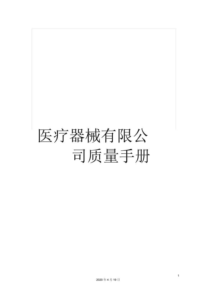 医疗器械有限公司质量手册.docx_第1页