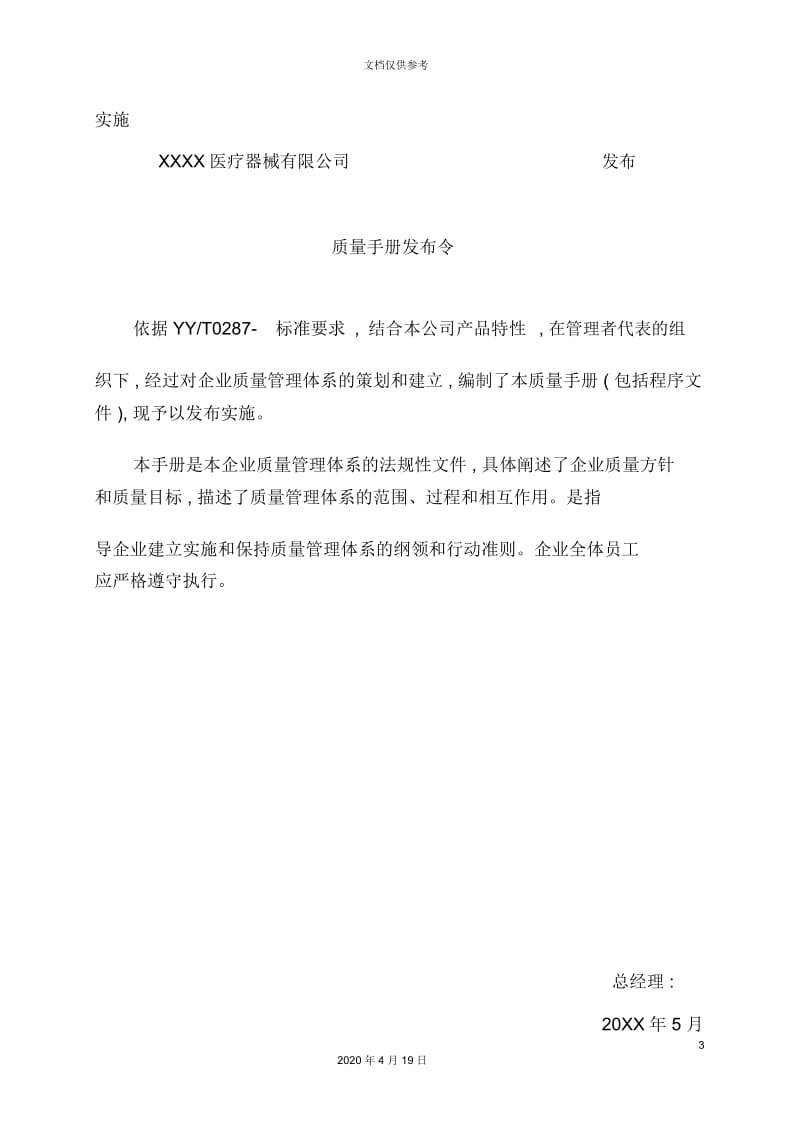 医疗器械有限公司质量手册.docx_第3页