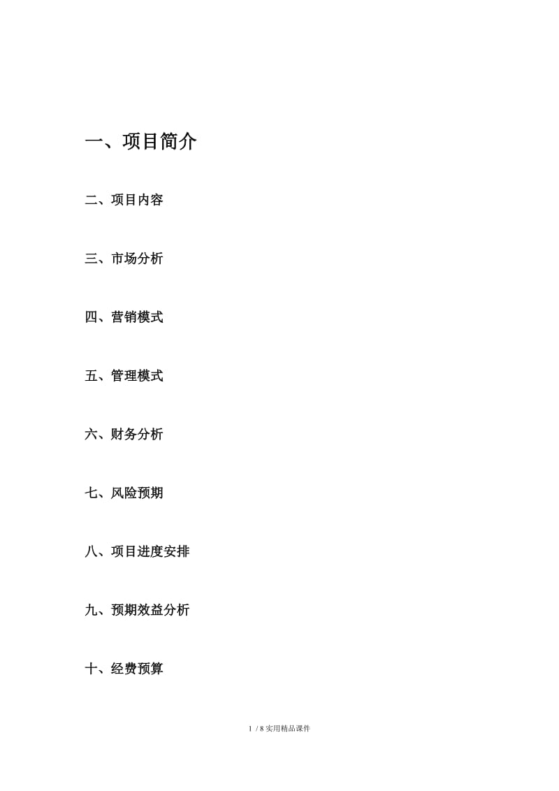 项目计划书71432.docx_第1页