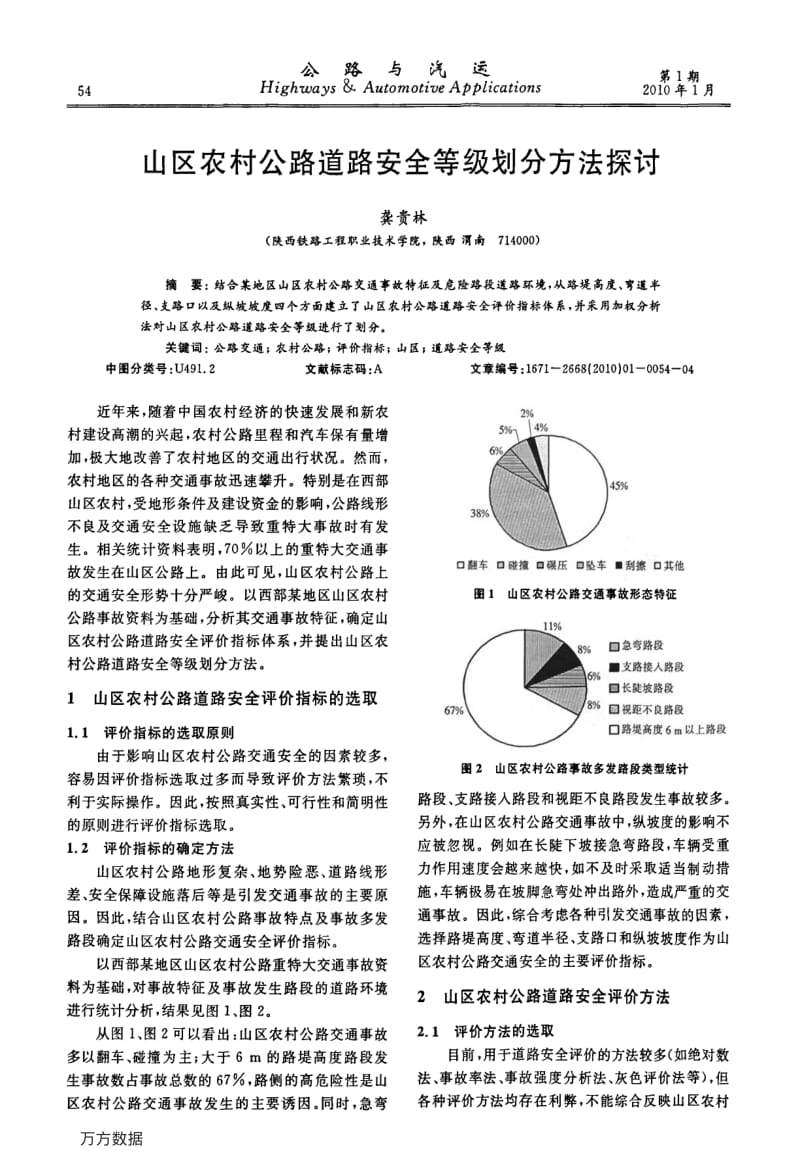 山区农村公路道路安全等级划分方法探讨.pdf_第1页