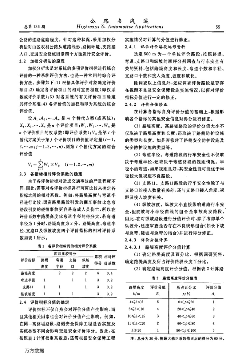 山区农村公路道路安全等级划分方法探讨.pdf_第2页