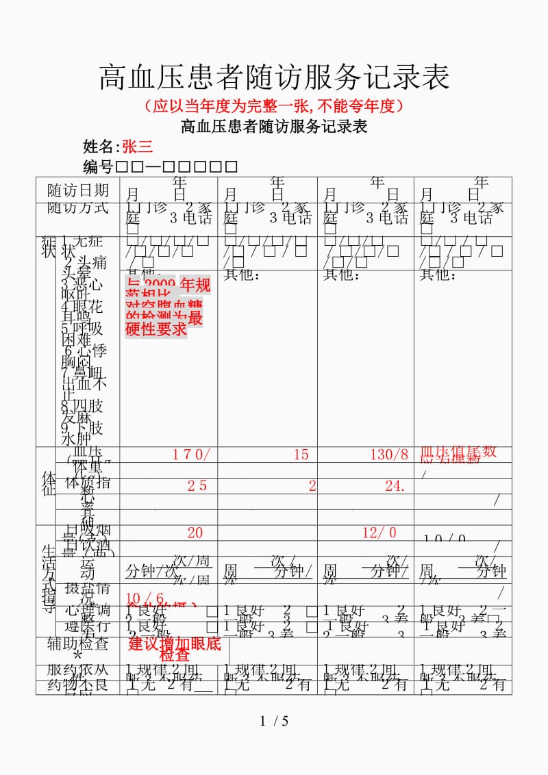 高血压患者随访服务记录表（精品课件）.doc_第1页