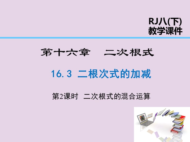 2019年春八年级数学下册 第16章 二次根式 16.3 二次根式的加减 第2课时 二次根式的混合运算课件 （新版）新人教版.ppt_第1页