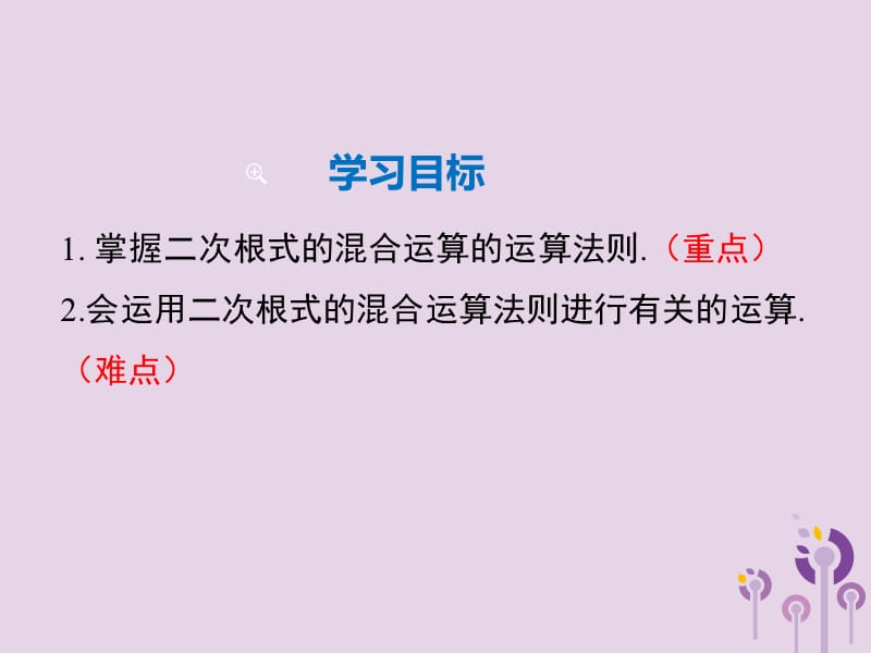 2019年春八年级数学下册 第16章 二次根式 16.3 二次根式的加减 第2课时 二次根式的混合运算课件 （新版）新人教版.ppt_第2页