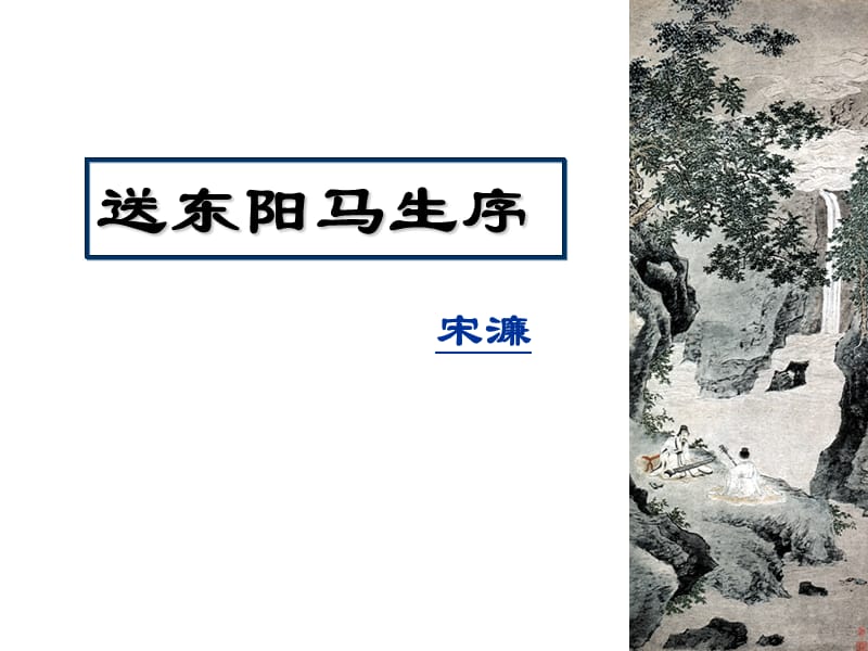 宋濂送东阳马生序ppt.ppt_第1页