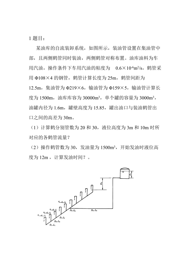 油库自流装卸系统上机编程实验报告.doc_第1页