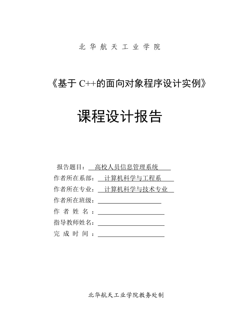 《基于C++的面向对象程序设计实例》课程设计报告高校人员信息管理系统.doc_第1页