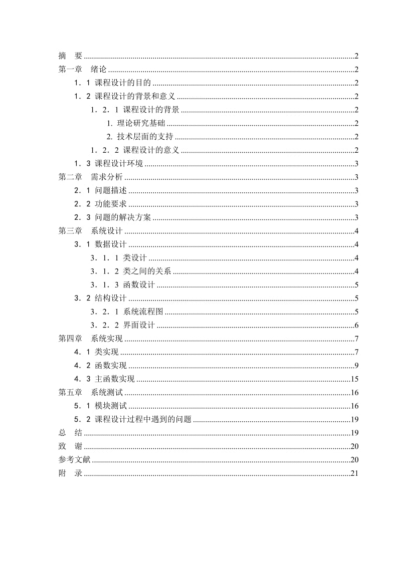 《基于C++的面向对象程序设计实例》课程设计报告高校人员信息管理系统.doc_第3页