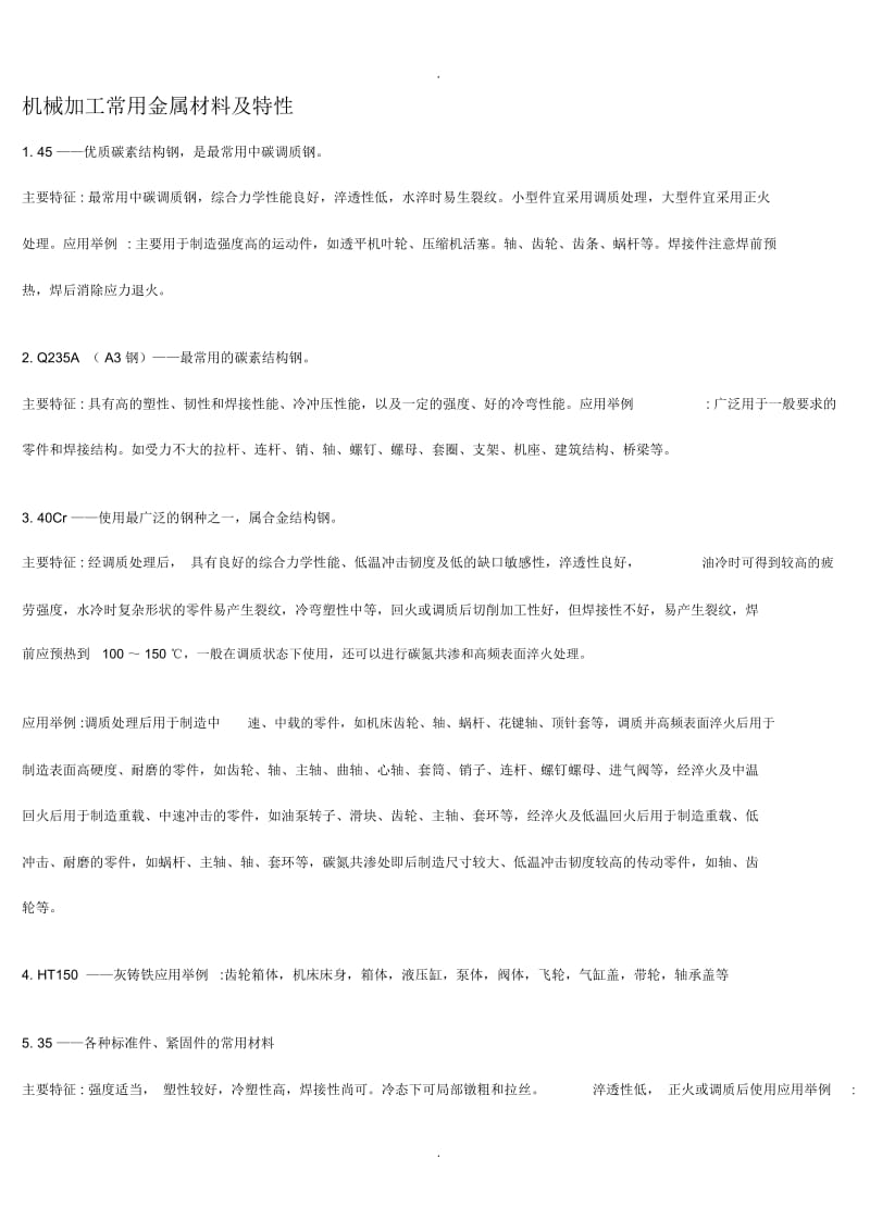 常用金属材料及特性.docx_第1页