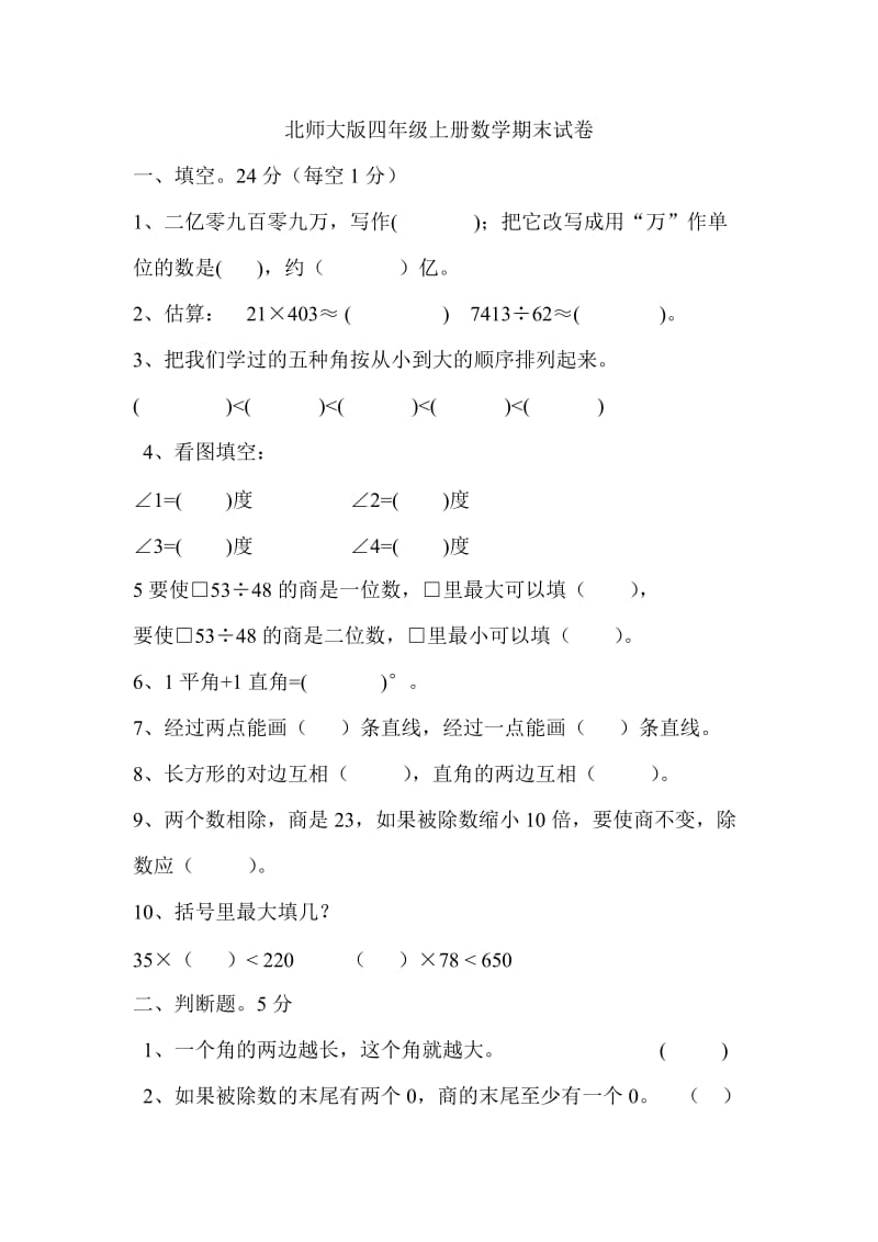 北师大版四年级上册数学期末试卷.doc_第1页