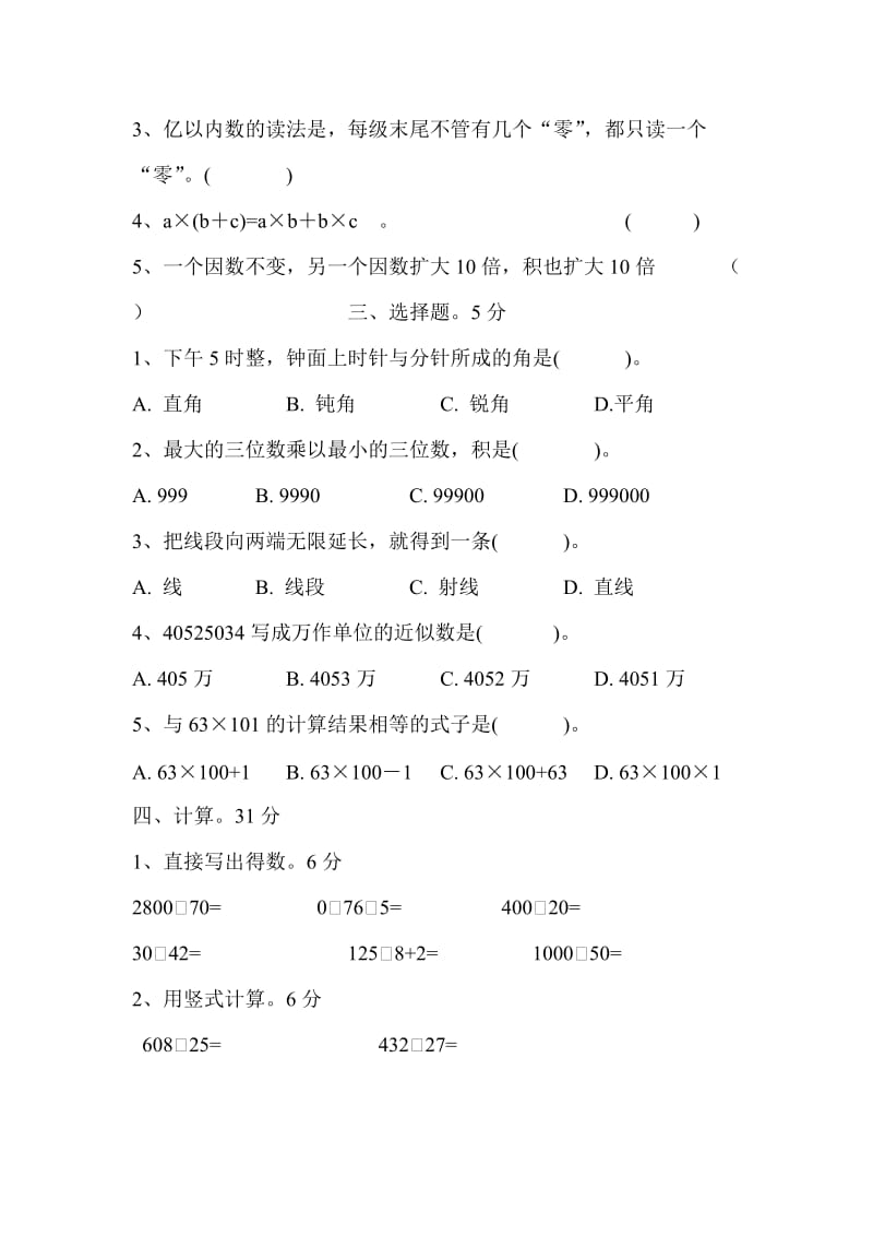 北师大版四年级上册数学期末试卷.doc_第2页