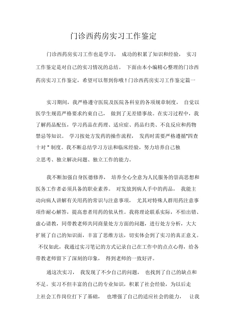 门诊西药房实习工作鉴定.docx_第1页