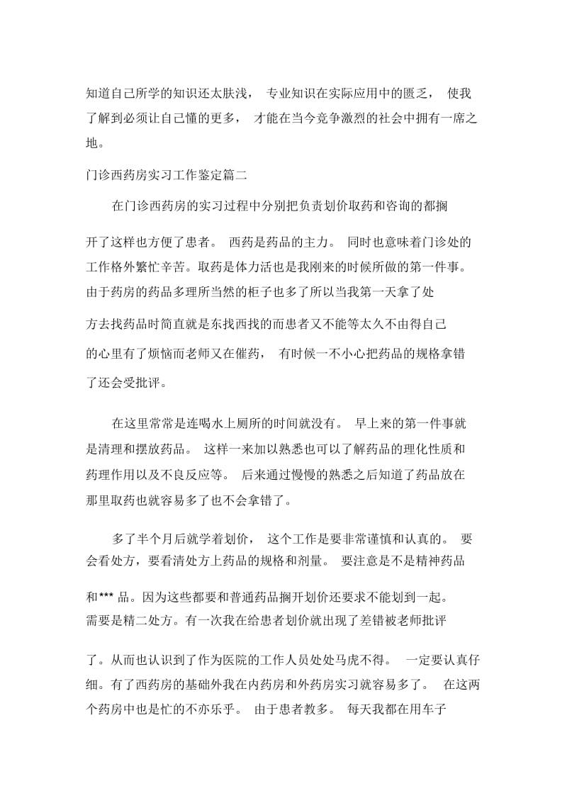 门诊西药房实习工作鉴定.docx_第2页