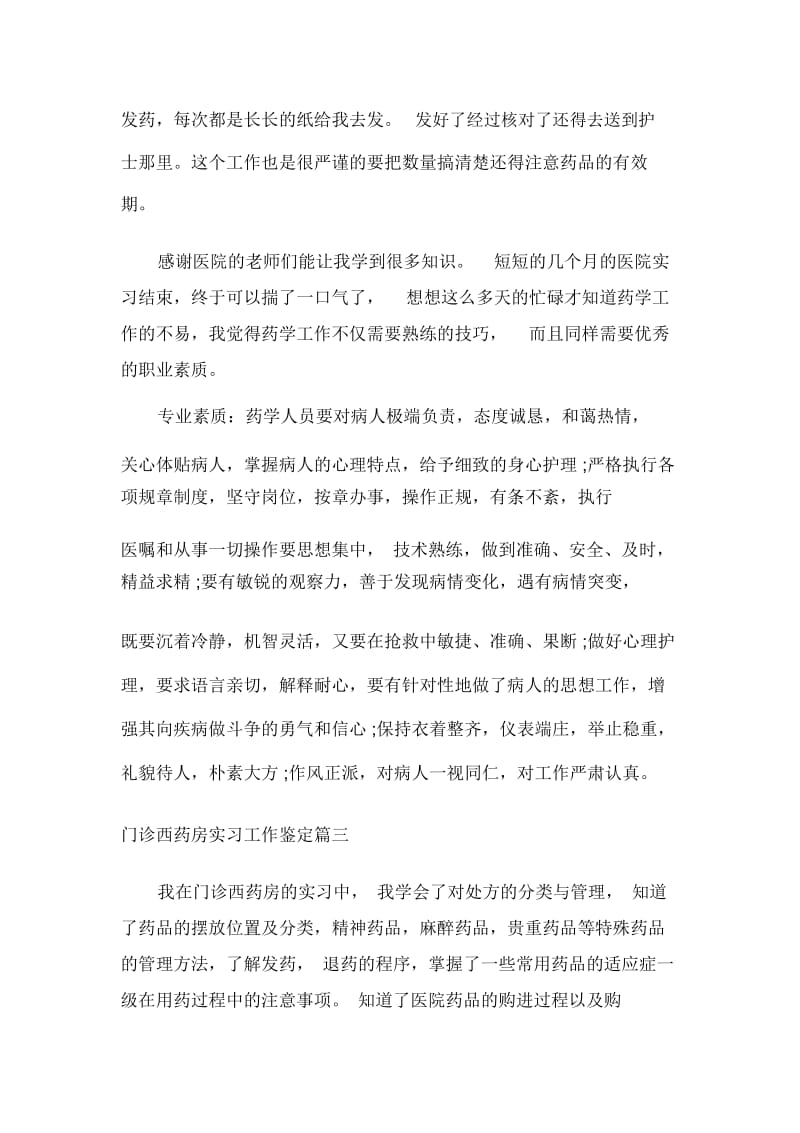 门诊西药房实习工作鉴定.docx_第3页