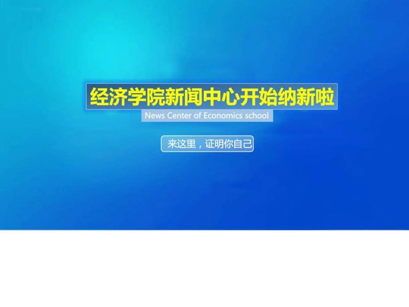 新闻中心纳新营销活动策划计划解决方案文档课件.ppt_第1页