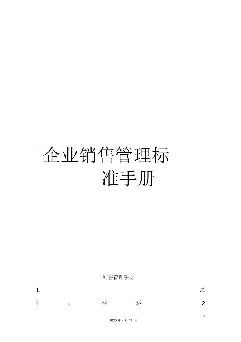 企业销售管理标准手册.docx_第1页