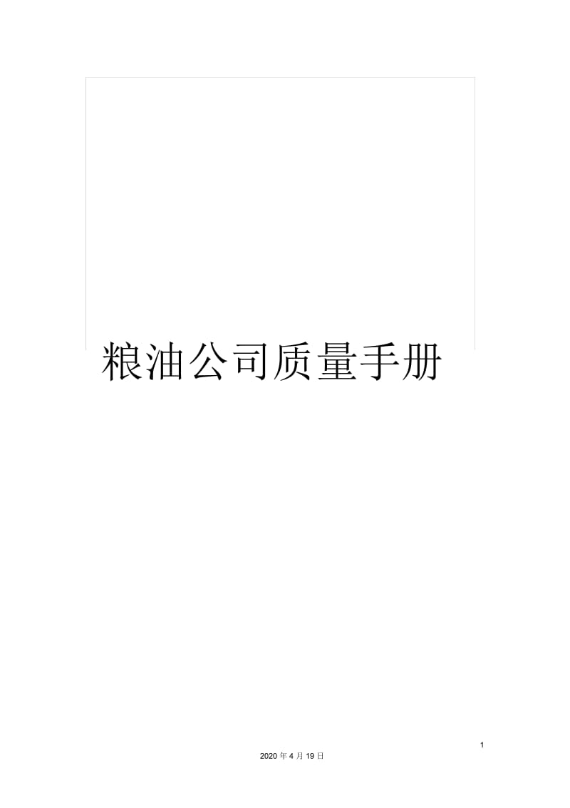 粮油公司质量手册.docx_第1页