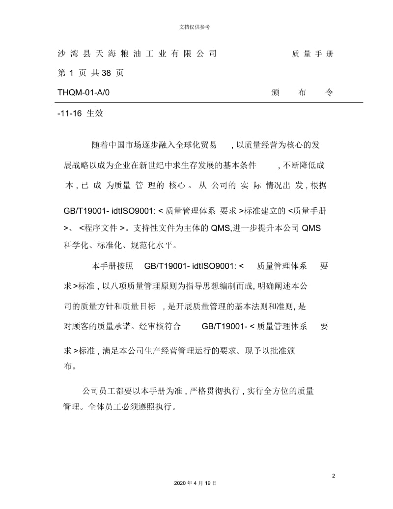 粮油公司质量手册.docx_第2页