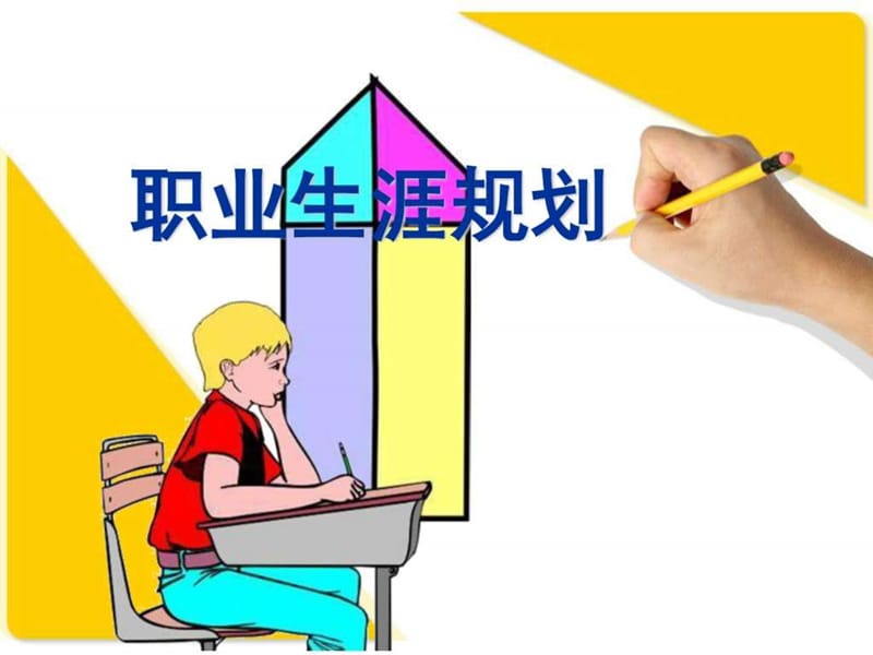 职高生职业生涯规划指导课件.ppt_第1页