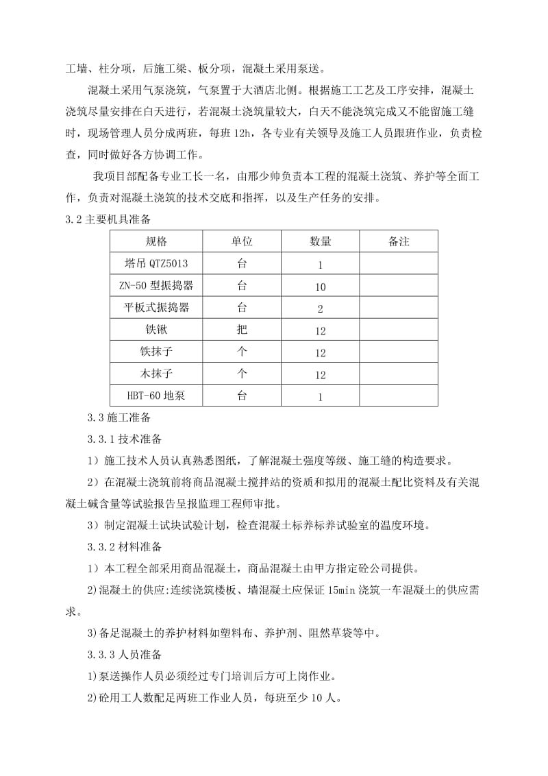 大酒店混凝土施工方案.doc_第3页