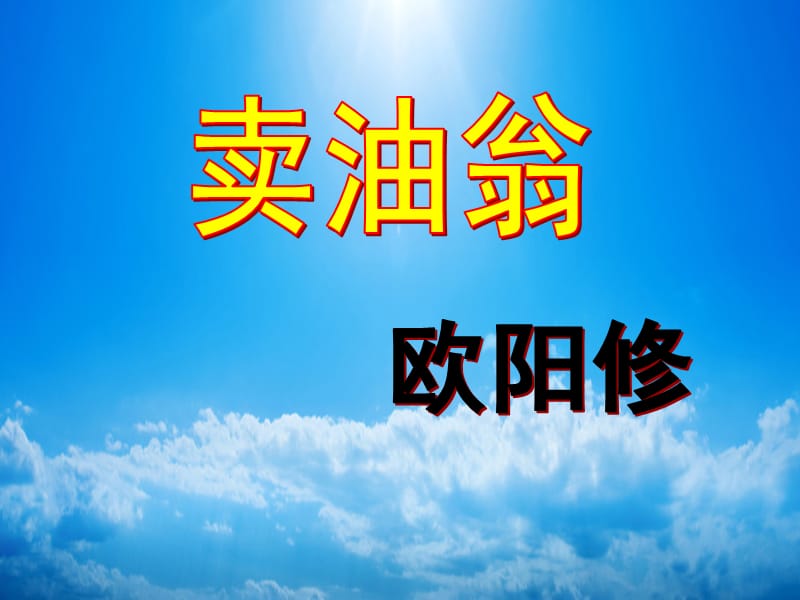 新人教版语文七年级下册《卖油翁》课件.ppt_第1页