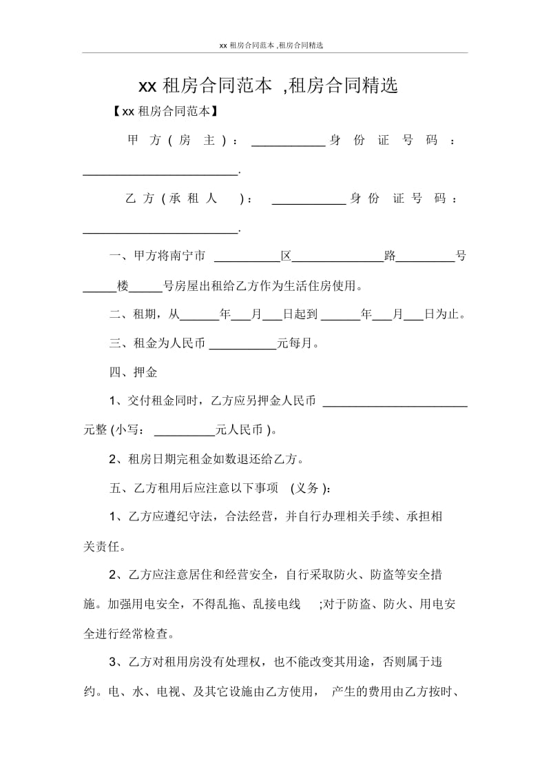 房屋租赁合同2021租房合同范本,租房合同精选.docx_第1页