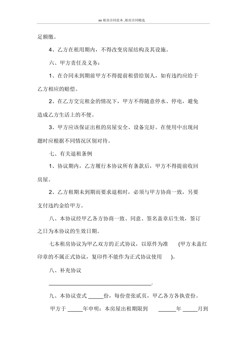 房屋租赁合同2021租房合同范本,租房合同精选.docx_第2页