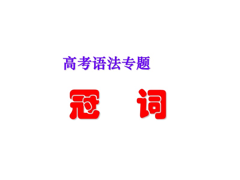 高考语法专题-冠词.ppt_第1页