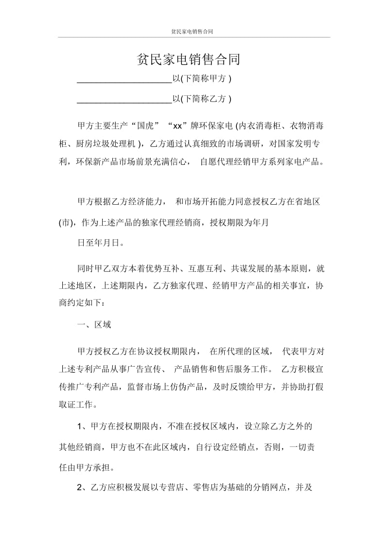 贫民家电销售合同.docx_第1页