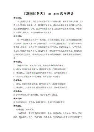 苏教版七年级语文上册《四单元 多彩四季十六 济南的冬天》研讨课教案_20.doc