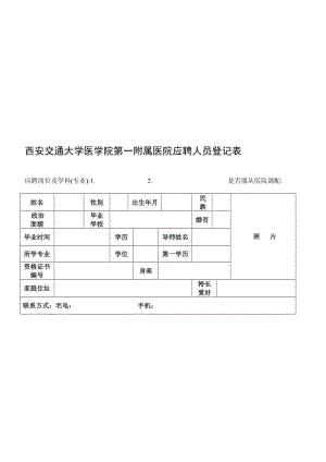 西安交通大学医学院第一附属医院应聘人员登记表.doc