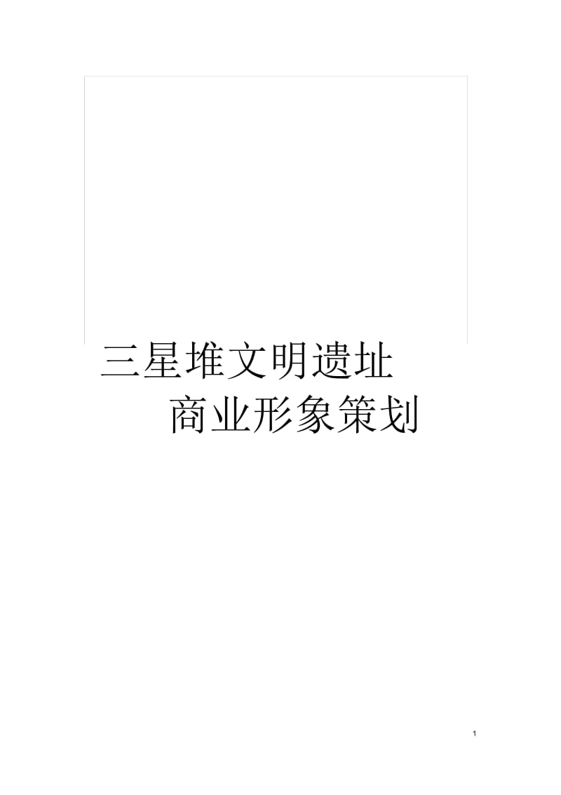 三星堆文明遗址商业形象策划.docx_第1页