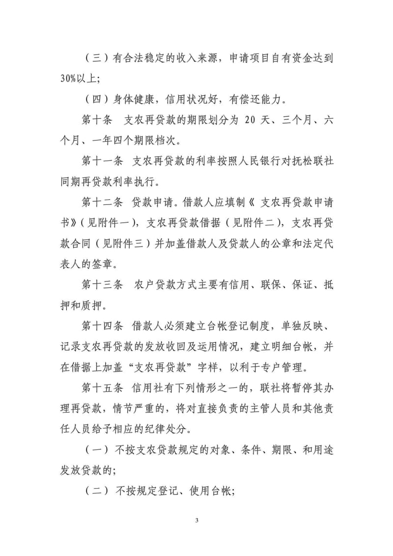 抚松联社支农再贷款管理办法.doc_第3页