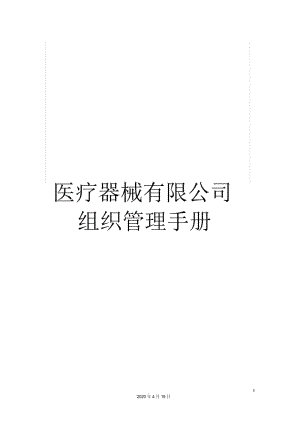 医疗器械有限公司组织管理手册.docx