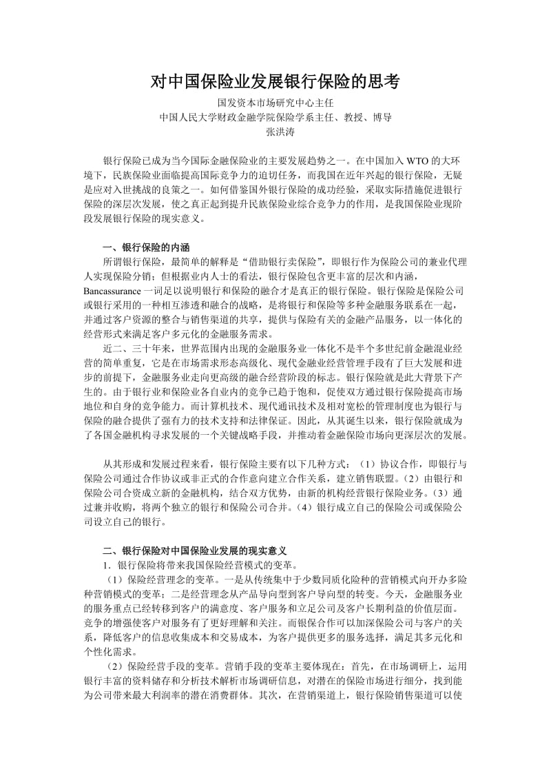 对中国保险业发展银行保险的思考.doc_第1页