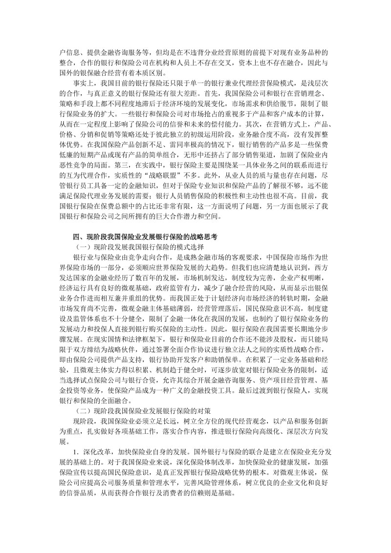 对中国保险业发展银行保险的思考.doc_第3页