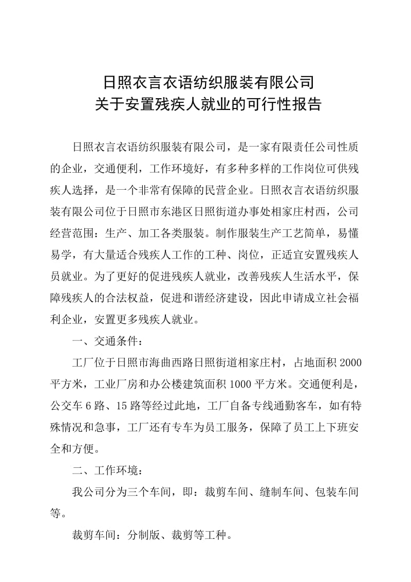 关于安置残疾人就业的可行性报告.doc_第1页