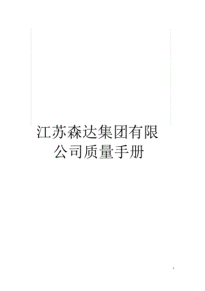 江苏森达集团有限公司质量手册.docx