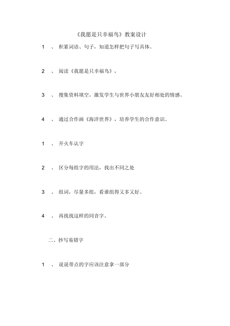 《我愿是只幸福鸟》教案设计.docx_第1页