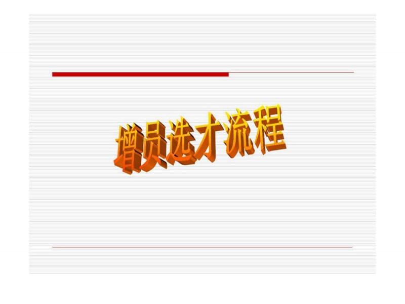 增员选才专业流程及方法课件.ppt_第1页