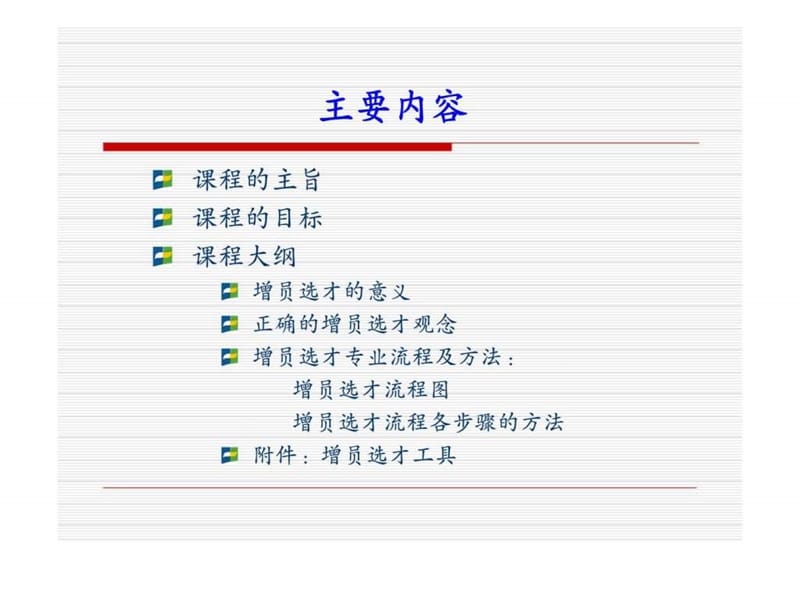 增员选才专业流程及方法课件.ppt_第2页