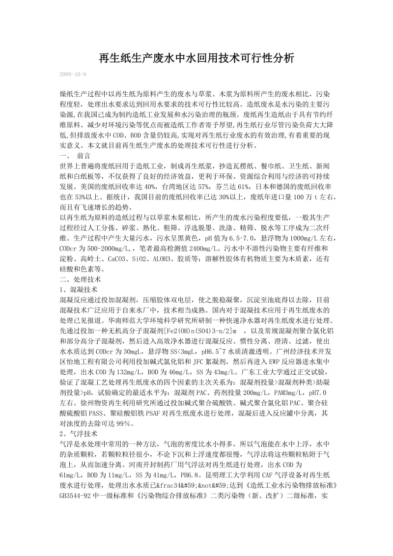 再生纸生产废水中水回用技术可行性分析.doc_第1页