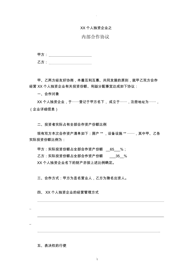 XX个人独资企业内部投资协议.docx_第1页